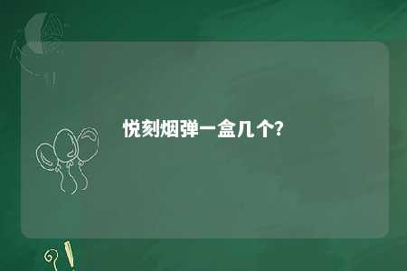 悦刻烟弹一盒几个
？ 